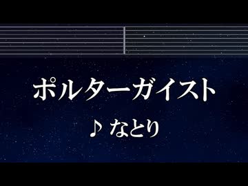 練習用カラオケ♬ ポルターガイスト - なとり 【ガイドメロディ付】 インスト, BGM, 歌詞 ふりがな