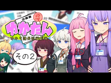 ゆかり課長短編劇場～ゆかたん～【その2】