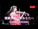 大人になっても挑戦し続けるあなたへ 『CHALLENGER』