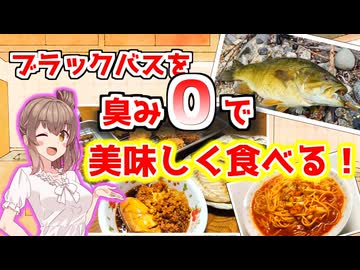 スモールマウスバスの美味すぎる食べ方を見つけてしまった