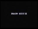 【似非実況】人生に絶望したのでＤＱ３はじめっぞ　part1