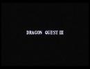 【似非実況】人生に絶望したのでＤＱ３はじめっぞ　part1