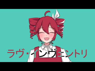 ラヴ・インヴェントリ / 重音テトSV