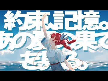 約束、記憶。あの夏の果てを見る。/DEAR feat.重音テト