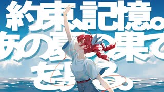 約束、記憶。あの夏の果てを見る。/DEAR feat.重音テト のサムネイル