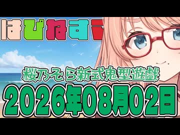 はぴねすマカロン　2026年08月02日【ソフトウェアトーク劇場】