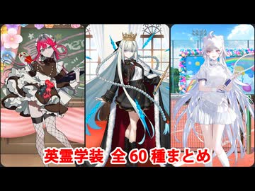 【FGO11周年】英霊学装 全60種まとめ（枠なし版）【Fate/Grand Order】