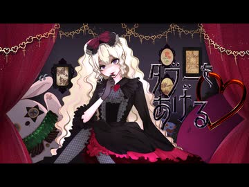タブーをあげる♡(ボイスドラマ「闇堕ちメルヒェン」主題歌　合成音声バージョン) / dama feat.花隈千冬