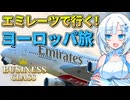 【出発編】円安なのに勢いだけでヨーロッパに行く愚者