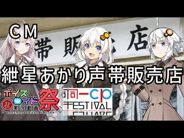 【ひじき祭CM】紲星あかり声帯販売店【ボイロ劇場】