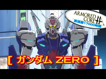 アーマードコアｆA[アレックスＺＥＲＯ/ガンダムＺＥＲＯ]
