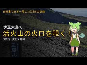 【伊豆大島】自転車で日本一周した222日の記録＃6【ずんだもん】