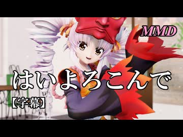 【MMDついなちゃん】はいよろこんで を踊ってみたで【字幕】