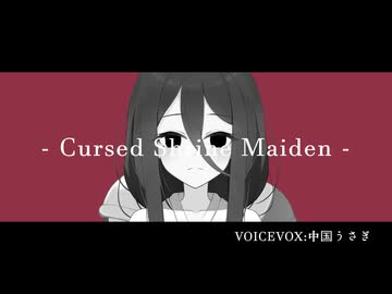 【中国うさぎ】- Cursed Shrine Maiden -【ずんパラ投稿祭ふぉ～すっ♡_MV部門】