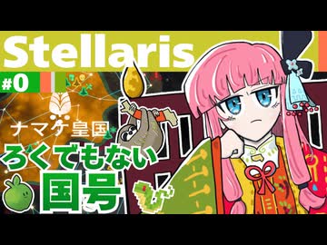 【Stellaris】ナマケモノでも覇は唱えたい【part0】