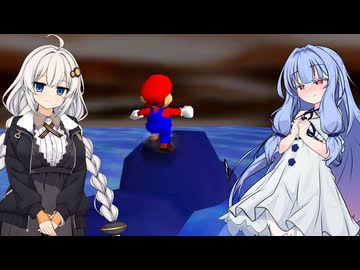【スーパーマリオ64】葵ちゃんがのんびり絵の中を冒険 #8