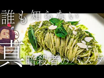 【虐殺者のパスタ】殺意マシマシ↑ガチの暗殺者【ジェノサイドベーゼ】