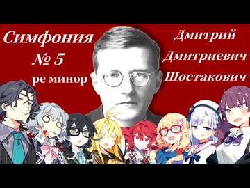 交響曲第5番 ニ短調 作品47 / ショスタコーヴィチ【ボイパロイド】
