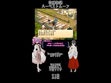 【母を訪ねて三十路めたん】「牧場物語 ハーベストムーン」Part35【VOICEVOX実況】