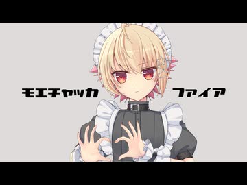 【☆】モエチャッカファイア 歌ってみた【かの】