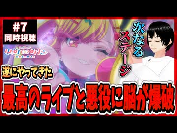 バンドリ！ゆめ∞みた7話で最高のライブにブチ上がる男