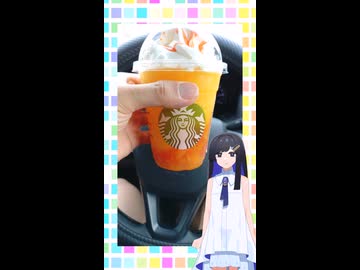スタバみなと【ぎゅぎゅっと オレンジ ＆ マンゴー フラペチーノ®】