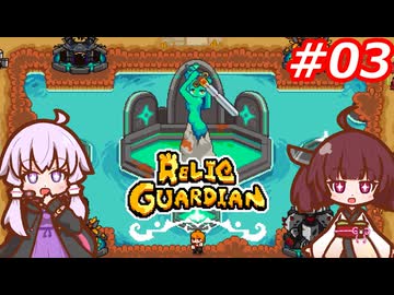 【RELIC GUARDIAN】ピヨコ達を救うきりたん Part.03 【VOICEROID実況】