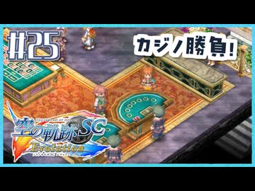 #25【空の軌跡SC】続・初めての軌跡シリーズ！フルボイスで楽しむ！【実況】【PS Vita版空の軌跡SC EVOLUTION】