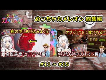 03【 めっちゃカメレオン 】一気見総集編動画 11～15【voiceroid実況・総集編】