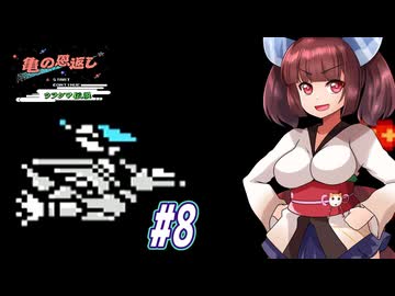 【VOICEROID実況】鶴じゃなくて亀の恩返しでファンタジーな世界を救う東北きりたんと音街ウナ　part8【亀の恩返し　ウラシマ伝説】