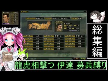 ずんだもんと四国めたんの信長の野望 革新PK S２伊達家 上級 募兵縛り 総集編