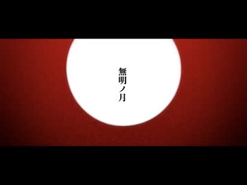 【花ノ札紀歌ってみた】無明ノ月 / るーぱあP様【となりのマール】