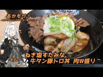 あかもり！#82～ねぎ塩すたみな牛タン豚トロ丼～【伝説のすた丼屋】