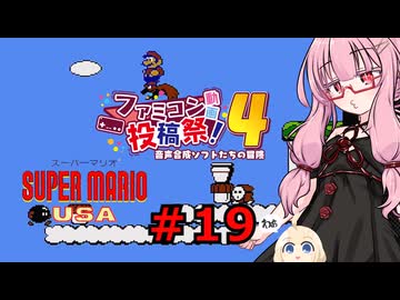 琴葉茜のゲーム散歩・夢の国サブコン part１９【スーパーマリオUSA】