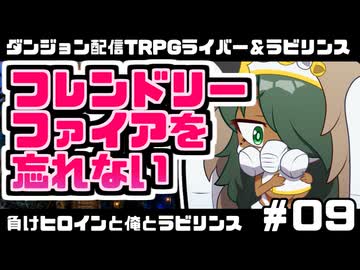 【ゆっくりTRPG】まけラビ　負けヒロインと遊園地とデート回⑨【ライバー＆ラビリンス】