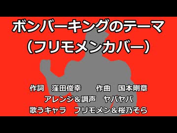 【フリモメン＆桜乃そら】ボンバーキングのテーマ（SVカバー）