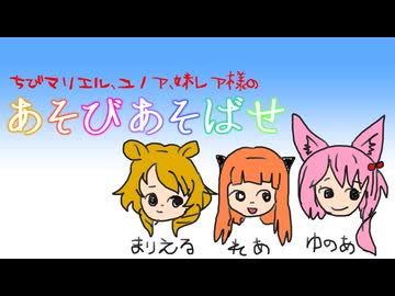 【MMD】ちび妹レア様たちで『あそびあそばせ』
