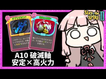 A10で『呪肉の奇術』が強すぎる破滅軸のネクロバインダー【Slay the Spire 2】