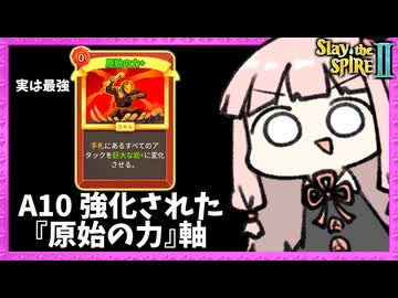 A10で筋力盛らずに『原始の力』だけでゴリ押すアイアンクラッド【Slay the Spire 2】