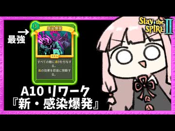A10、アプデで能力変わった『感染爆発』がヤバすぎた毒軸サイレント【Slay the Spire 2】