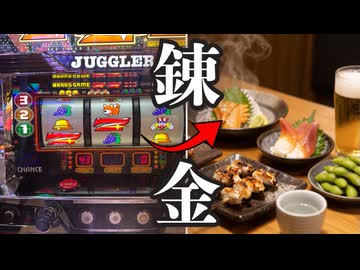 【#5】ジャグラーで錬金して晩酌する動画【ずんだもん】
