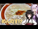 【めんのすけ】みんな違ってみんな度し難いS2＃17【VOICEROIDグルメ】