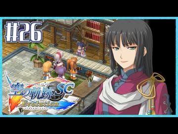 #26【空の軌跡SC】続・初めての軌跡シリーズ！フルボイスで楽しむ！【実況】【PS Vita版空の軌跡SC EVOLUTION】