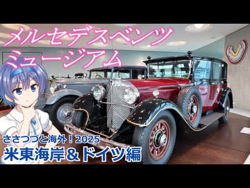 メルセデスベンツミュージアム：アメリカ東海岸・ドイツ編　(ささつづと海外！2025)