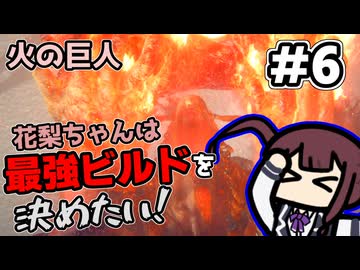 【ELDEN RING】花梨ちゃんは最強ビルドを決めたい！#6【火の巨人戦】【夏色花梨実況プレイ】