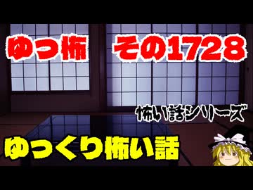 【ホラー】怖い話朗読、ゆっ怖1728【怖い話】