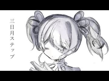 三日月ステップ - 宇ﾞ井 Remix / 夢ノ結唱PASTEL