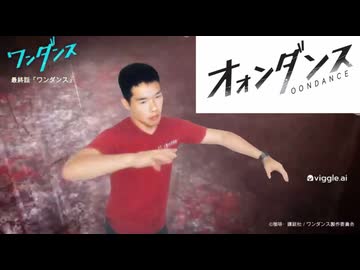 ワンダンス先輩