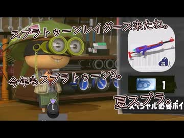 レイダースがやってるみたいです。久々ですが、夏のスプラやります。【スプラトゥーン3】【Splatoon3】