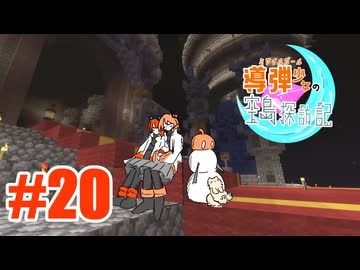 導弾少女の空島探訪記　＃20　【Minecraft】【足立レイ】【TUSB】